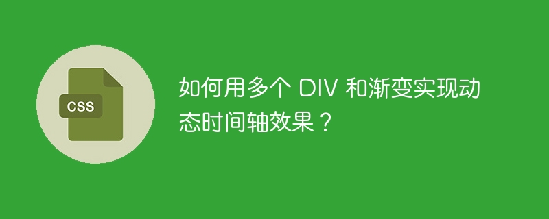 如何用多个 DIV 和渐变实现动态时间轴效果?