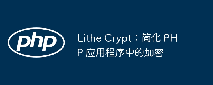 Lithe Crypt:简化 PHP 应用程序中的加密