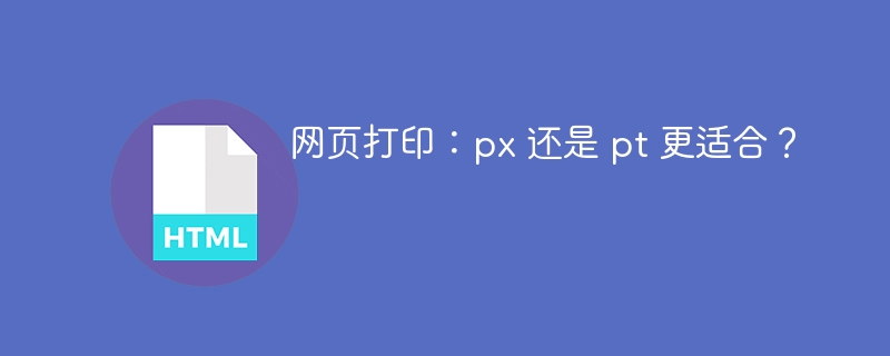 网页打印:px 还是 pt 更适合?