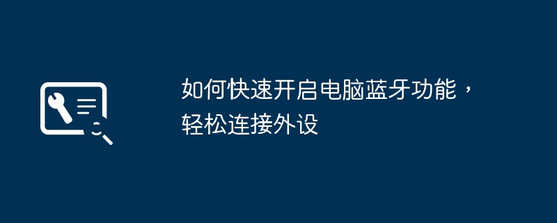 如何快速开启电脑蓝牙功能,轻松连接外设