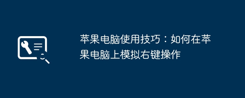苹果电脑使用技巧:如何在苹果电脑上模拟右键操作