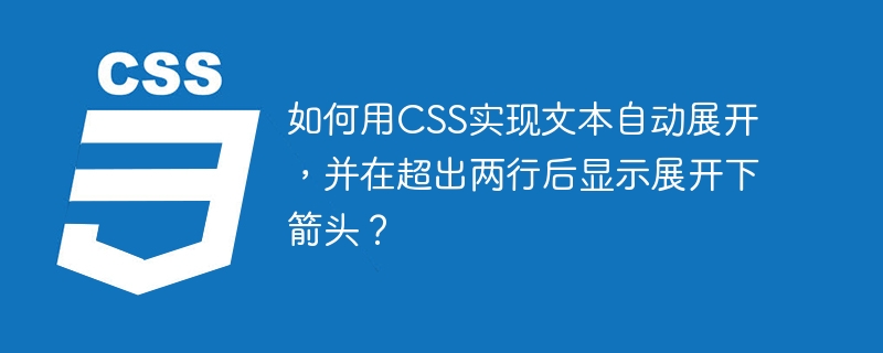 如何用CSS实现文本自动展开,并在超出两行后显示展开下箭头?