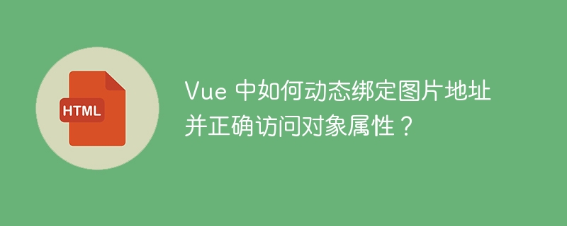 Vue 中如何动态绑定图片地址并正确访问对象属性?