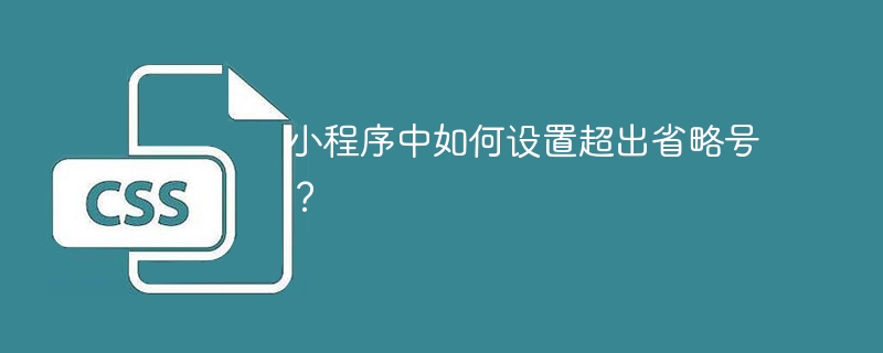小程序中如何设置超出省略号?