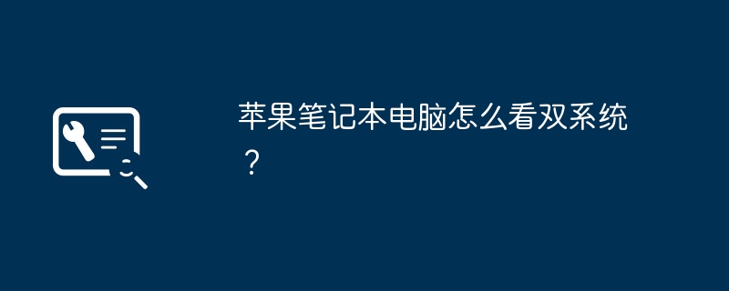 苹果笔记本电脑怎么看双系统?