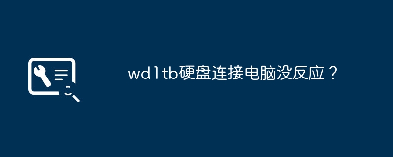 wd1tb硬盘连接电脑没反应?