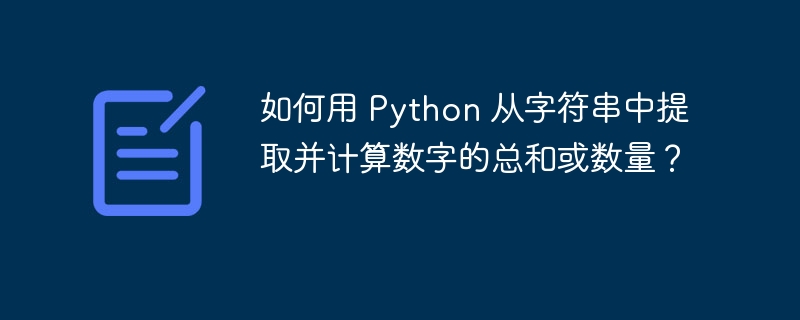 如何用 Python 从字符串中提取并计算数字的总和或数量?