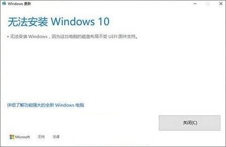 Win10安装失败提示不受UEFI固件支持怎么办