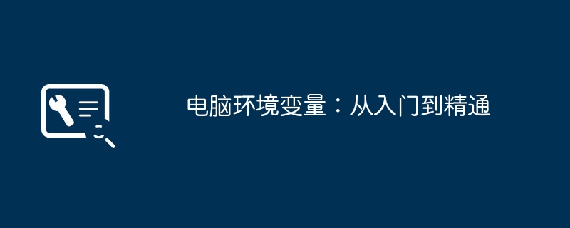 电脑环境变量:从入门到精通