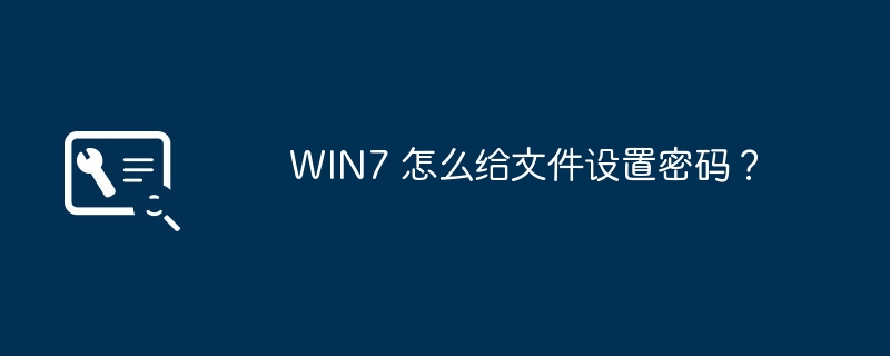 WIN7 怎么给文件设置密码?