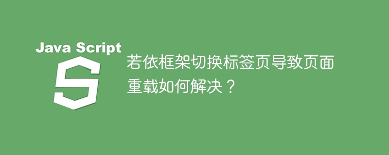 若依框架切换标签页导致页面重载如何解决?