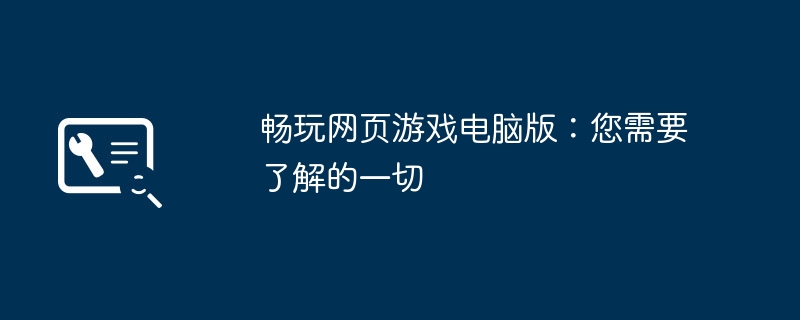 畅玩网页游戏电脑版:您需要了解的一切