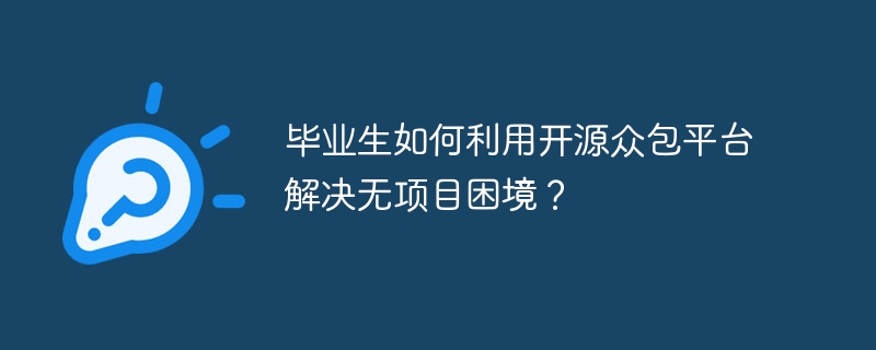 毕业生如何利用开源众包平台解决无项目困境?