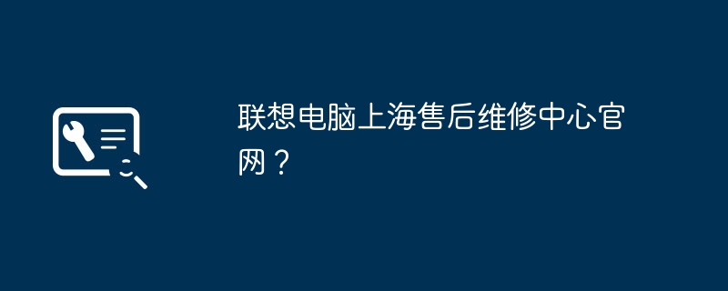 联想电脑上海售后维修中心官网?