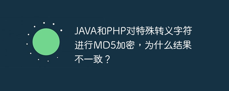 JAVA和PHP对特殊转义字符进行MD5加密，为什么结果不一致？