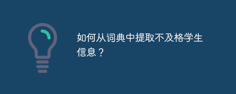 如何从词典中提取不及格学生信息?