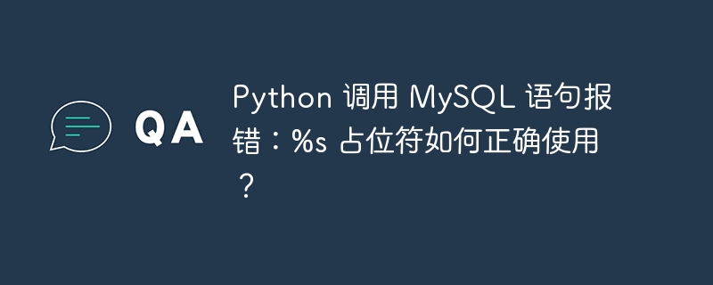 Python 调用 MySQL 语句报错:%s 占位符如何正确使用?