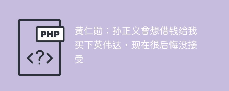 黄仁勋:孙正义曾想借钱给我买下英伟达,现在很后悔没接受