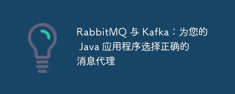 RabbitMQ 与 Kafka:为您的 Java 应用程序选择正确的消息代理