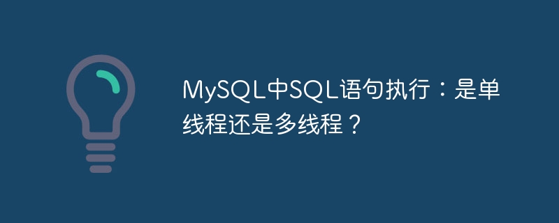 MySQL中SQL语句执行:是单线程还是多线程?