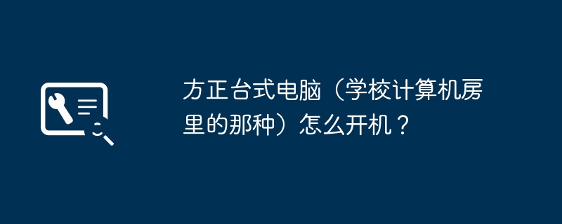 方正台式电脑(学校计算机房里的那种)怎么开机?
