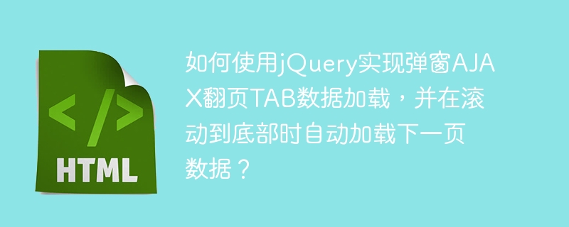 如何使用jQuery实现弹窗AJAX翻页TAB数据加载,并在滚动到底部时自动加载下一页数据?