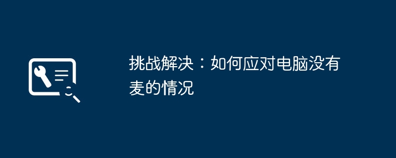 挑战解决:如何应对电脑没有麦的情况