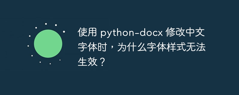 使用 python-docx 修改中文字体时,为什么字体样式无法生效?