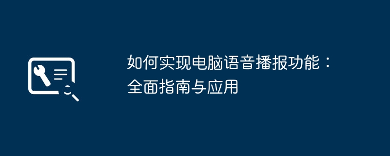 如何实现电脑语音播报功能:全面指南与应用