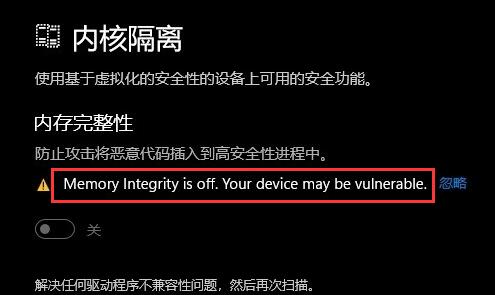 Win11无法打开内存完整性怎么办
