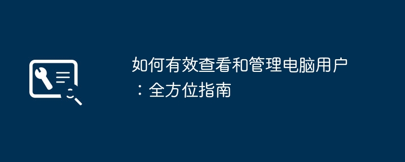 如何有效查看和管理电脑用户:全方位指南