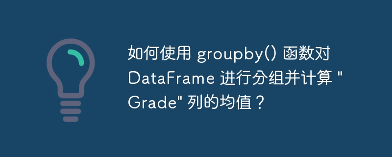 如何使用 groupby() 函数对 DataFrame 进行分组并计算