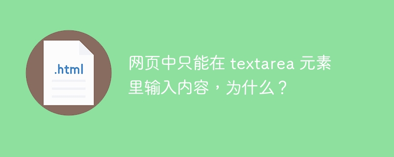 网页中只能在 textarea 元素里输入内容,为什么?