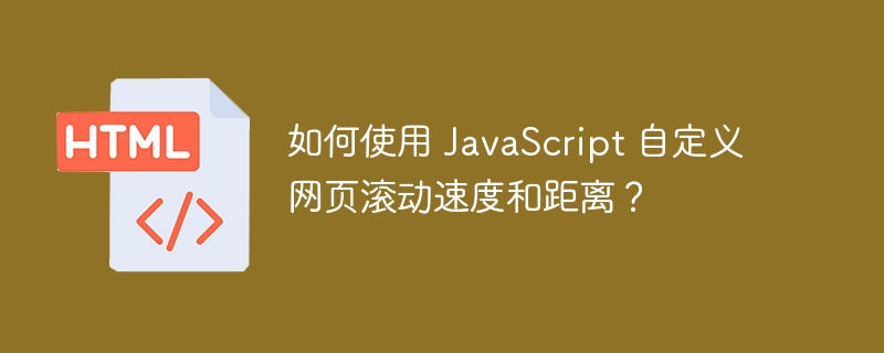 如何使用 JavaScript 自定义网页滚动速度和距离?