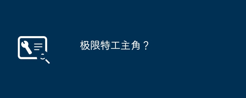 极限特工主角?