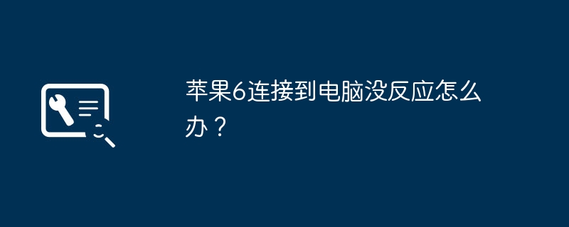 苹果6连接到电脑没反应怎么办?