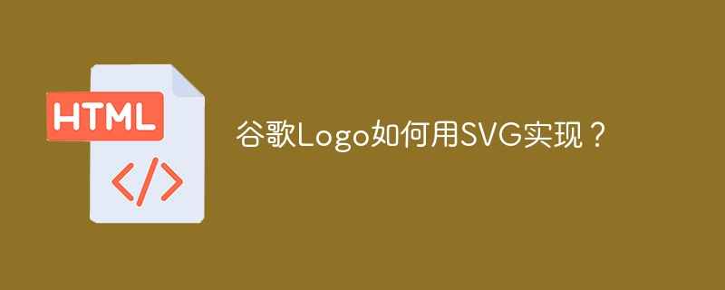 谷歌Logo如何用SVG实现?