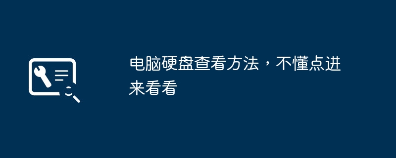 电脑硬盘查看方法,不懂点进来看看