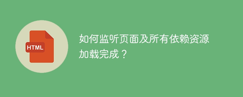 如何监听页面及所有依赖资源加载完成?