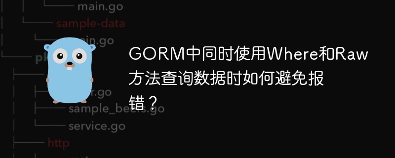 GORM中同时使用Where和Raw方法查询数据时如何避免报错?