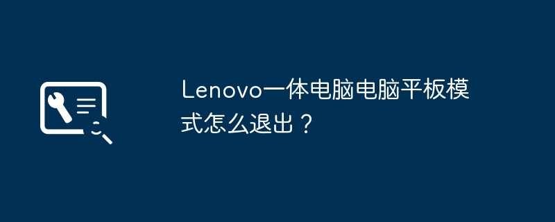 Lenovo一体电脑电脑平板模式怎么退出?