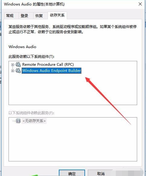 Win10无法启动Windows Audio服务错误1068怎么办