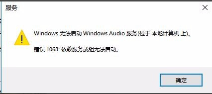 Win10无法启动Windows Audio服务错误1068怎么办