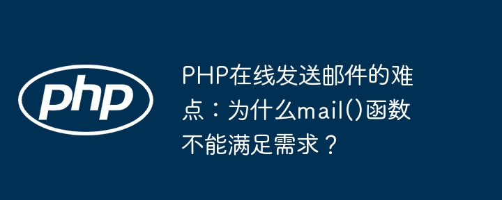 PHP在线发送邮件的难点:为什么mail()函数不能满足需求?