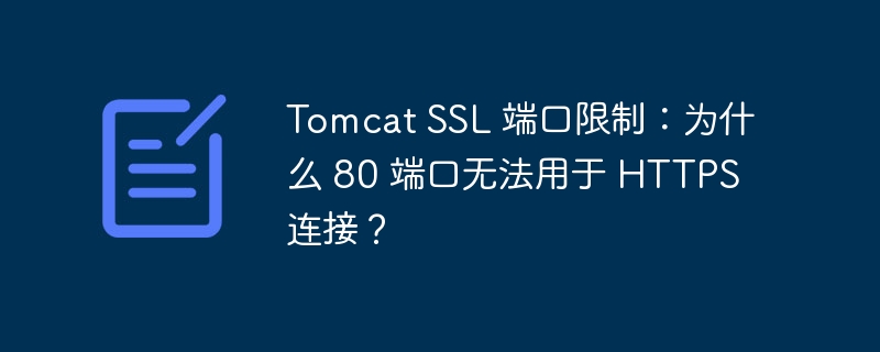 Tomcat SSL 端口限制:为什么 80 端口无法用于 HTTPS 连接?