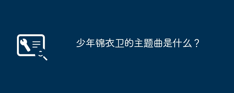 少年锦衣卫的主题曲是什么?