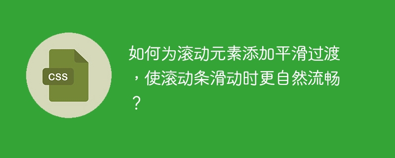 如何为滚动元素添加平滑过渡,使滚动条滑动时更自然流畅?