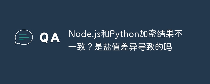 Node.js和Python加密结果不一致?是盐值差异导致的吗