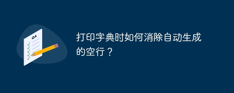 打印字典时如何消除自动生成的空行?