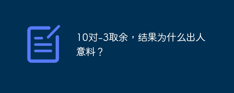 10对-3取余,结果为什么出人意料?
